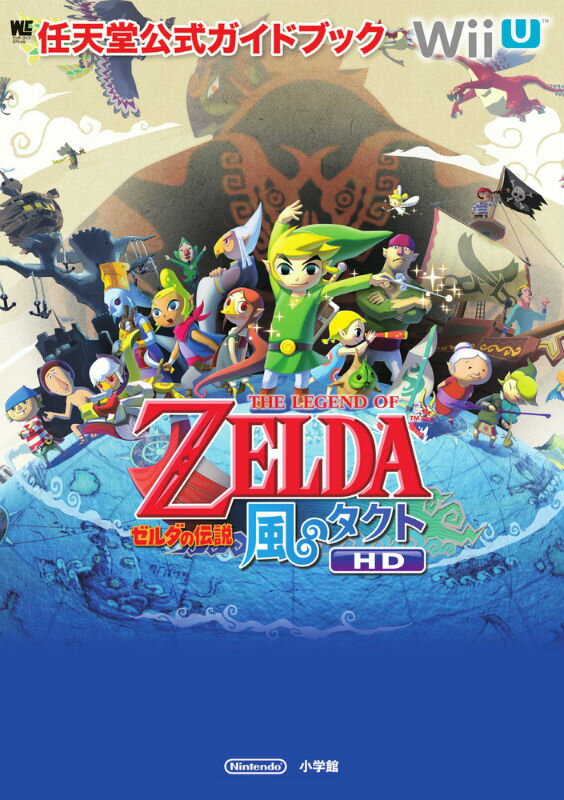 【中古】ゼルダの伝説風のタクトHD 任天堂公式ガイドブック Wii U/小学館（ムック）