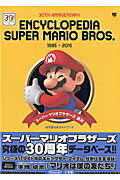 【中古】ス-パ-マリオブラザ-ズ百科 30TH　ANNIVERSARY　1985-201/小学館（ムック）