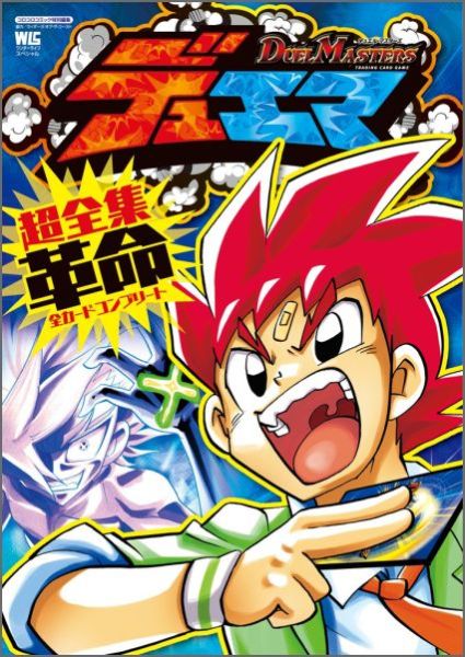 【中古】デュエル・マスタ-ズ超全集革命 全カ-ドコンプリ-ト/小学館（ムック）