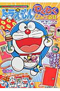 【中古】ドラえもんわくわくひみつ道具 たのしいおはなしがいっぱい！/小学館/藤子・F・不二雄（ムック）