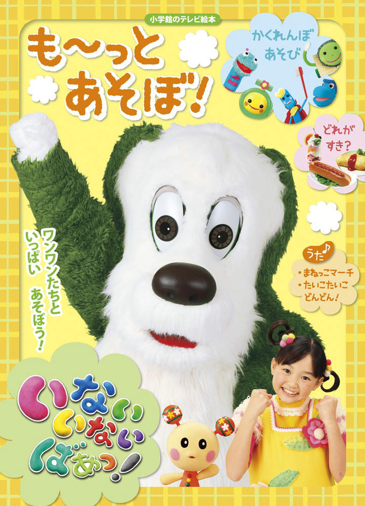 Poplar Publishing Library - 【中古】いないいないばあっ！も〜っとあそぼ！/小学館（ムック）
