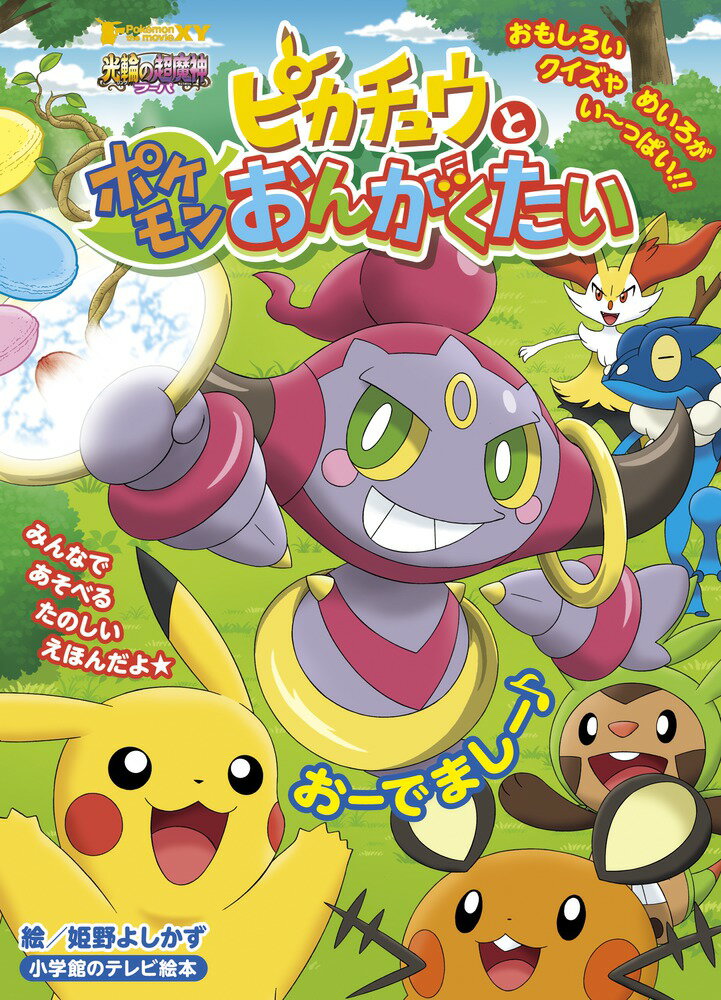 【中古】ピカチュウとポケモンおんがくたい/小学館/姫野よしかず(ムック)