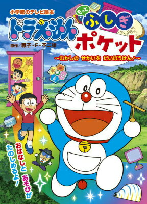 【中古】ドラえもんもっとふしぎポケット むかしのせかいをだいぼうけん！/小学館/藤子・F・不二雄（ムック）