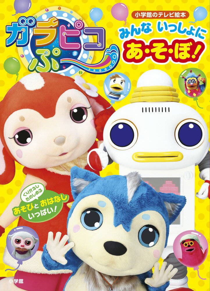 楽天市場】ガラピコぷーの通販