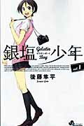 【中古】銀塩少年 Gelatin Boy 1/小学館/後藤隼平（コミック）