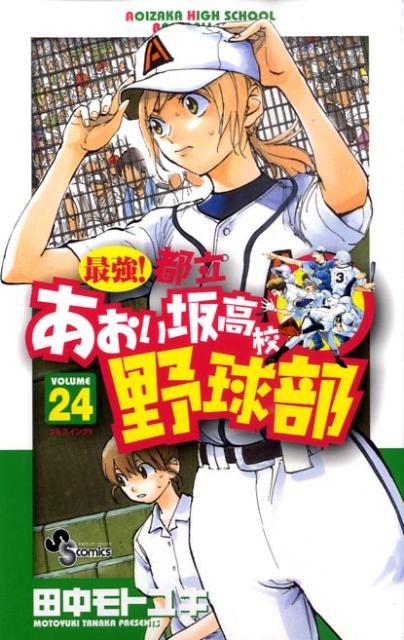 【中古】最強！都立あおい坂高校野球部 24/小学館/田中モトユキ（コミック）