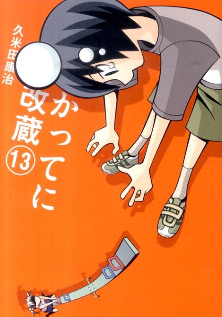 【中古】かってに改蔵 13/小学館/久米田康治（コミック）