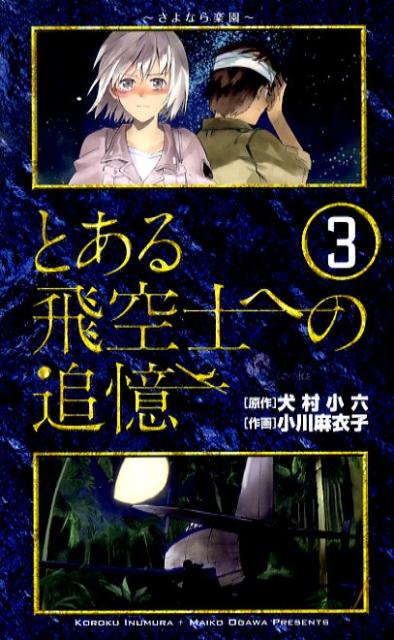 【中古】とある飛空士への追憶 3/小学館/小川麻衣子（コミック）