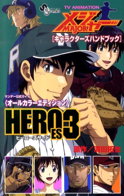 【中古】メジャ-「キャラクタ-ズハンドブック」HEROES サンデ-公式ガイド〈オ-ルカラ-エディション〉　T 3/小学館/満田拓也（コミック）