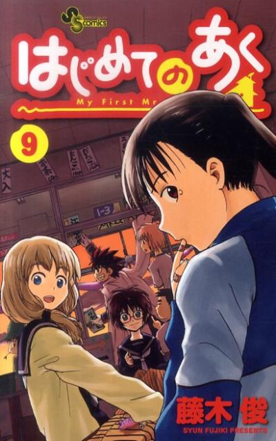 【中古】はじめてのあく 9/小学館/藤木俊（コミック）
