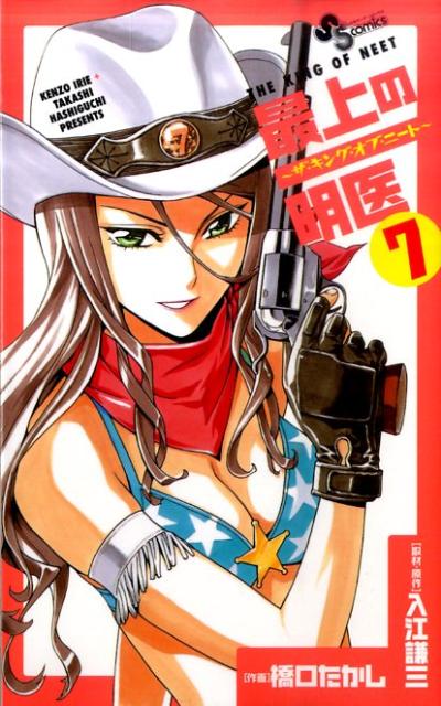 V Jump C - 【中古】最上の明医〜ザ・キング・オブ・ニ-ト〜 7/小学館/橋口たかし（コミック）