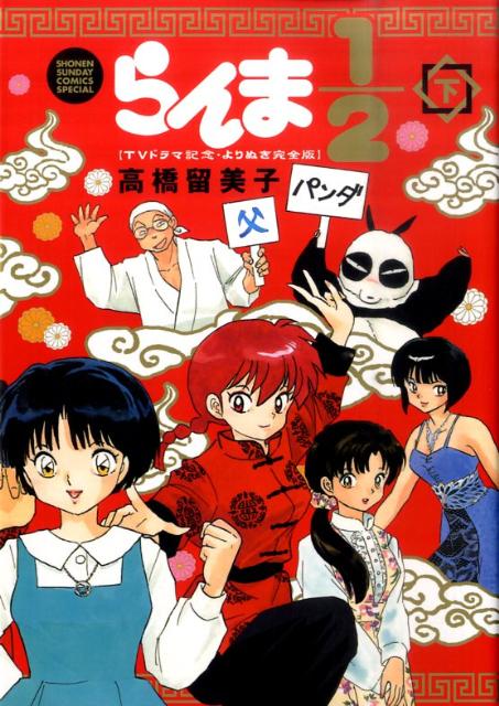 【中古】らんま1／2〜TVドラマ記念 よりぬき完全版 下/小学館/高橋留美子（コミック）