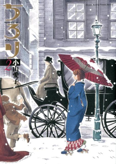 【中古】ちろり 横濱海岸通り21番地-B海の聴こえる喫茶店にて 2/小学館/小山愛子（コミック）