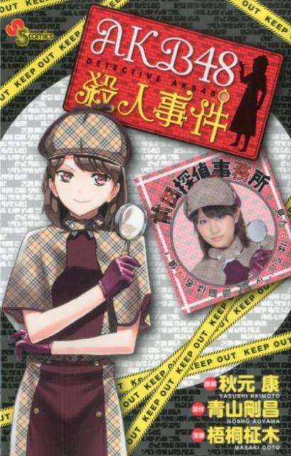 【中古】AKB48殺人事件/小学館/梧桐柾木（コミック）