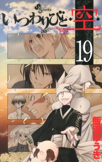 【中古】いつわりびと◆空◆ 19/小学館/飯沼ゆうき（コミック）