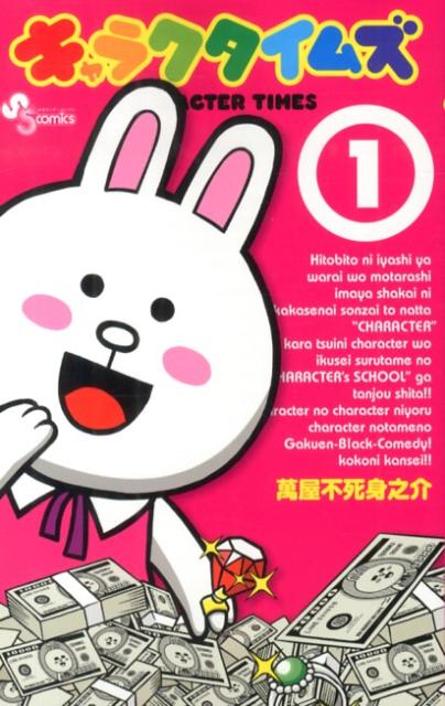 V Jump C - 【中古】キャラクタイムズ 1/小学館/萬屋不死身之介（コミック）
