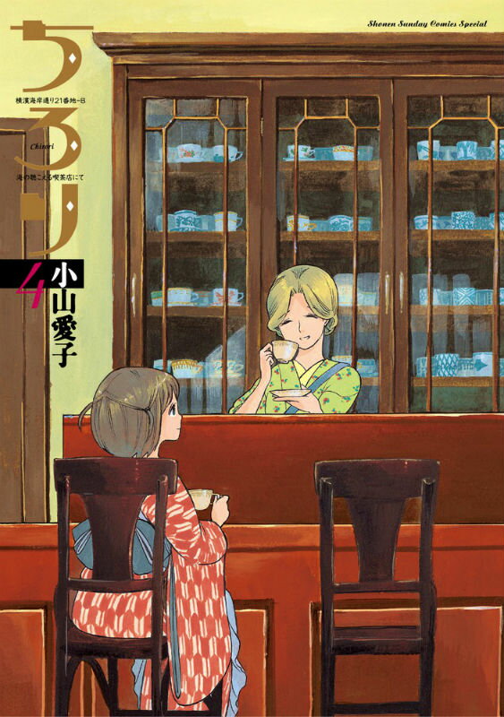 【中古】ちろり 横濱海岸通り21番地-B海の聴こえる喫茶店にて 4/小学館/小山愛子（コミック）