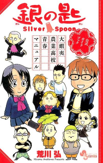 【中古】銀の匙大蝦夷農業高校青春マニュアル 公式ガイドブック/小学館/荒川弘（コミック）
