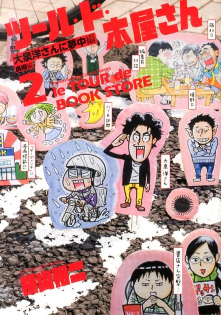 【中古】ツ-ル・ド・本屋さん 2/小学館/横山裕二（コミック）
