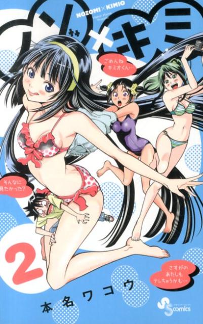 【中古】ノゾ×キミ 2/小学館/本名ワコウ（コミック）