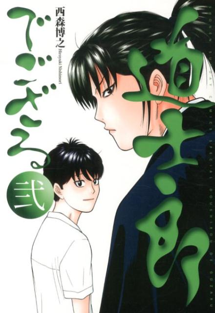 乐天商城 - 【中古】道士郎でござる 2/小学館/西森博之（コミック）