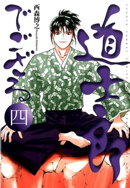 Premium （Boys） - 【中古】道士郎でござる 4/小学館/西森博之（コミック）