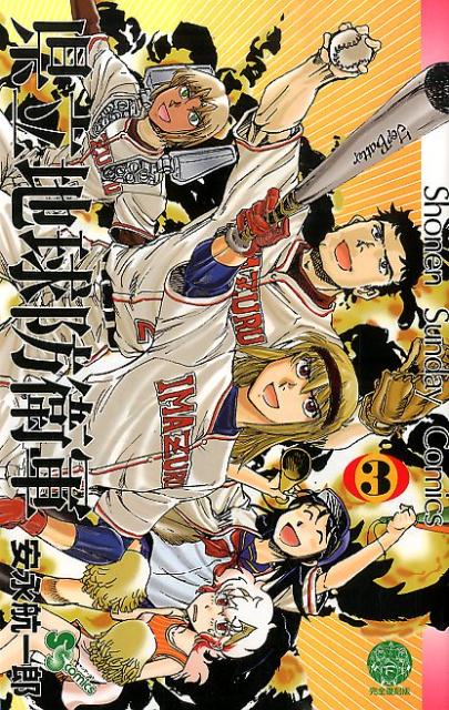 【中古】県立地球防衛軍完全復刻版 3/小学館/安永航一郎（コミック）
