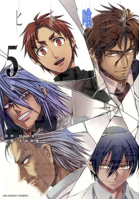 【中古】ヒト喰イ 5/小