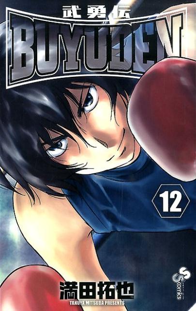 Premium （Boys） - 【中古】BUYUDEN 武勇伝 12/小学館/満田拓也（コミック）