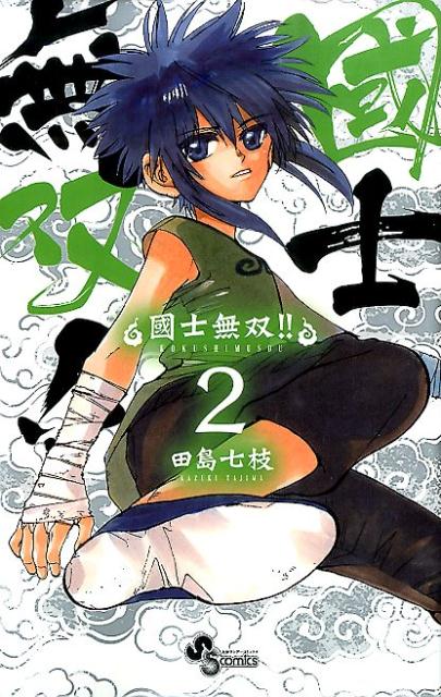 【中古】國士無双！！ 2/小学館/田島七枝（コミック）