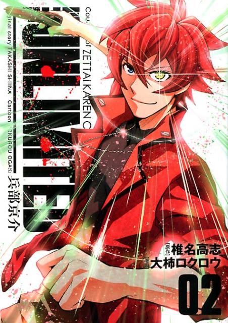 Sunday C - 【中古】THE　UNLIMITED兵部京介 02/小学館/大柿ロクロウ（コミック）