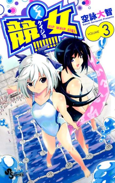 【中古】競女！！！！！！！！ 3/小学館/空詠大智（コミック）