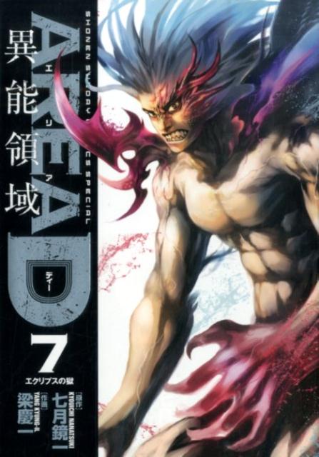 【中古】AREA　D異能領域 7/小学館/梁慶一（コミック）