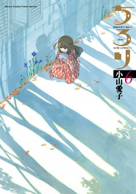 【中古】ちろり 横濱海岸通り21番地-B海の聴こえる喫茶店にて 6/小学館/小山愛子（コミック）