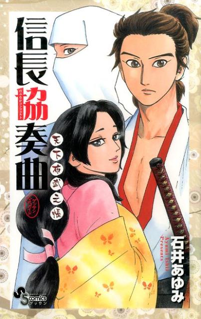 【中古】信長協奏曲天下布武之帳 ゲッサン公式ガイド/小学館/石井あゆみ（コミック）
