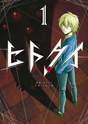 Premium （Boys） - 【中古】ヒトクイ-origin- 1/小学館/太田羊羹（コミック）