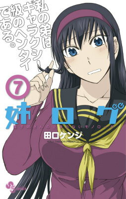 【中古】姉ログ 靄子姉さんの止まらないモノロ-グ 7/小学館/田口ケンジ（コミック）