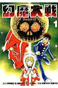 【中古】幻魔大戦Rebirth 1/小学館/早瀬マサト（コミック）