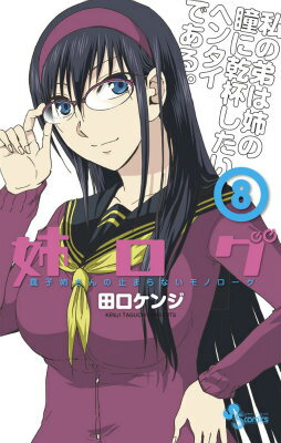 【中古】姉ログ 靄子姉さんの止まらないモノロ-グ 8/小学館/田口ケンジ（コミック）