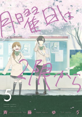 【中古】月曜日は2限から 5/小学館/斉藤ゆう（コミック）