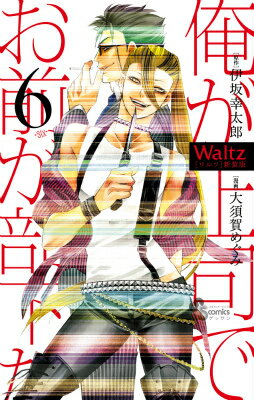【中古】Waltz 6 新装版/小学館/大須賀めぐみ（コミック）