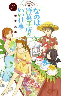 【中古】なのは洋菓子店のいい仕事 3/小学館/若木民喜（コミック）