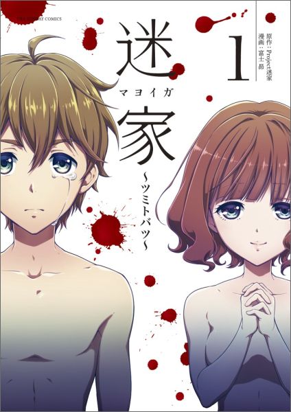 【中古】迷家〜ツミトバツ〜 1/小学館/富士昴（コミック）