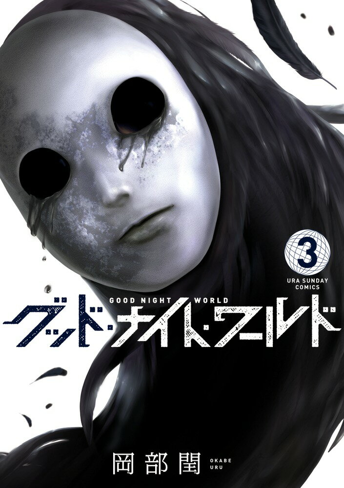 【中古】グッド・ナイト・ワールド 3/小学館/岡部閏（コミック）