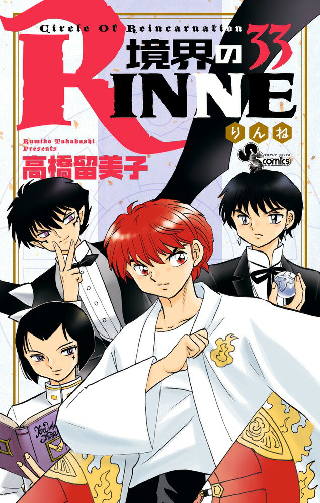 【中古】境界のRINNE 33/小学館/高橋留美子（コミック）