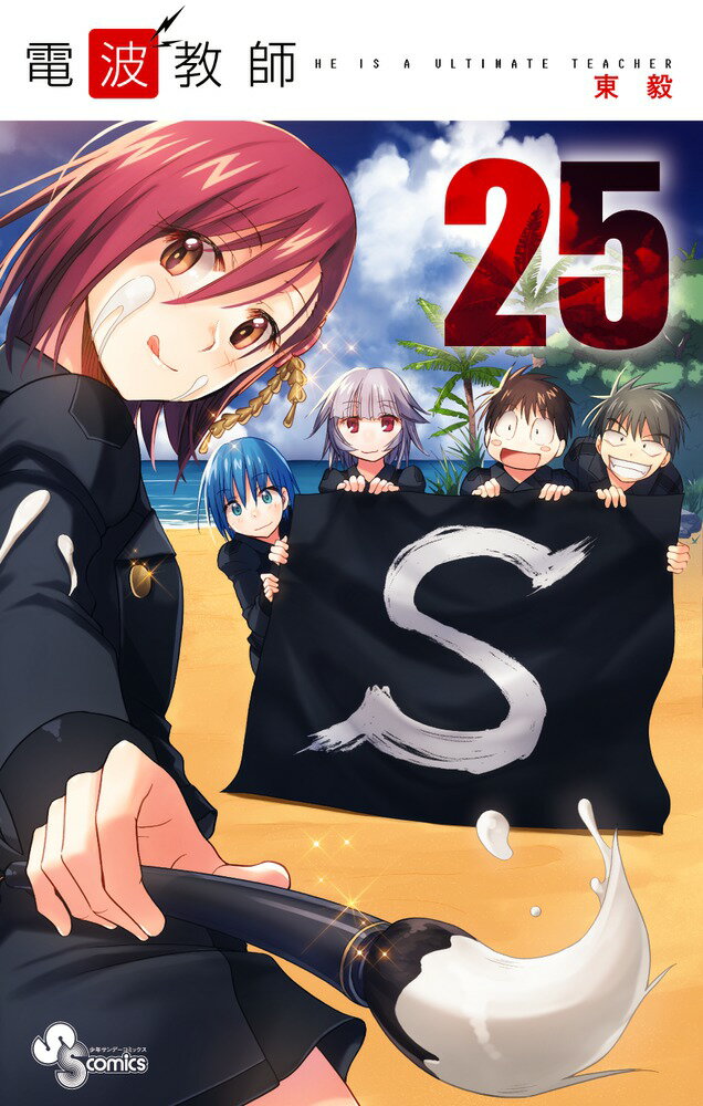 【中古】電波教師 25/小学館/東毅（コミック）
