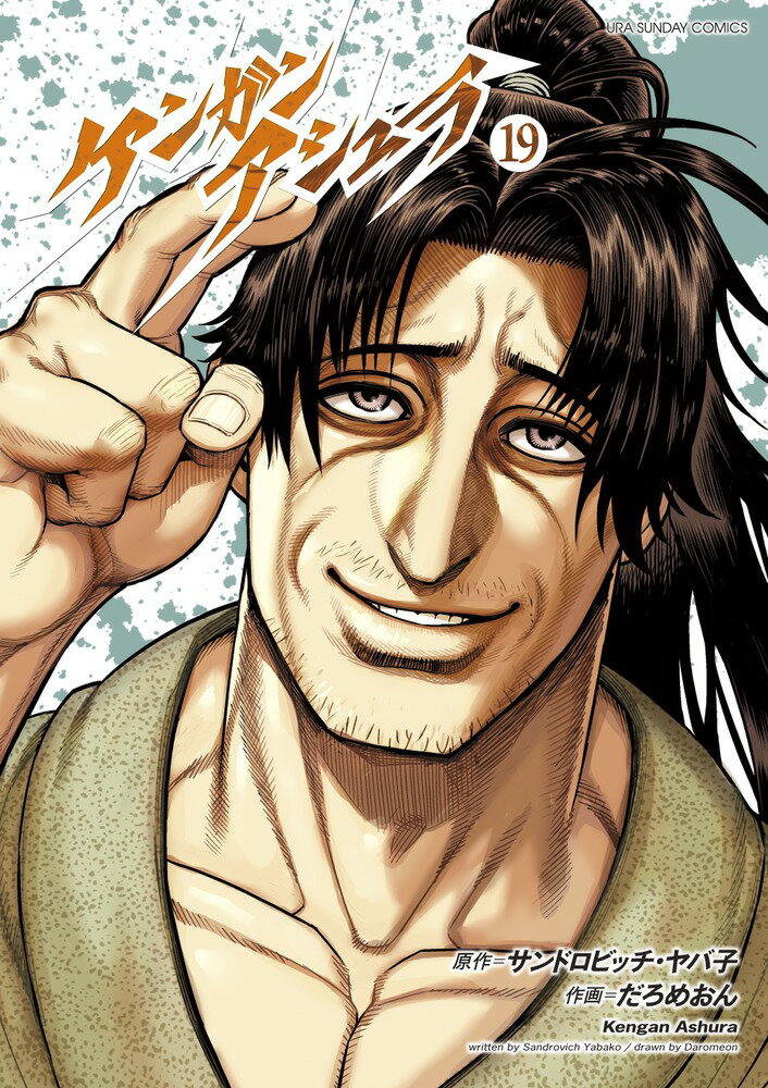 【中古】ケンガンアシュラ 19/小学館/サンドロビッチ・ヤバ子（コミック）