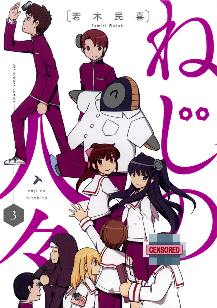 Kodansha Magazine C - 【中古】ねじの人々/小学館/若木民喜（コミック）