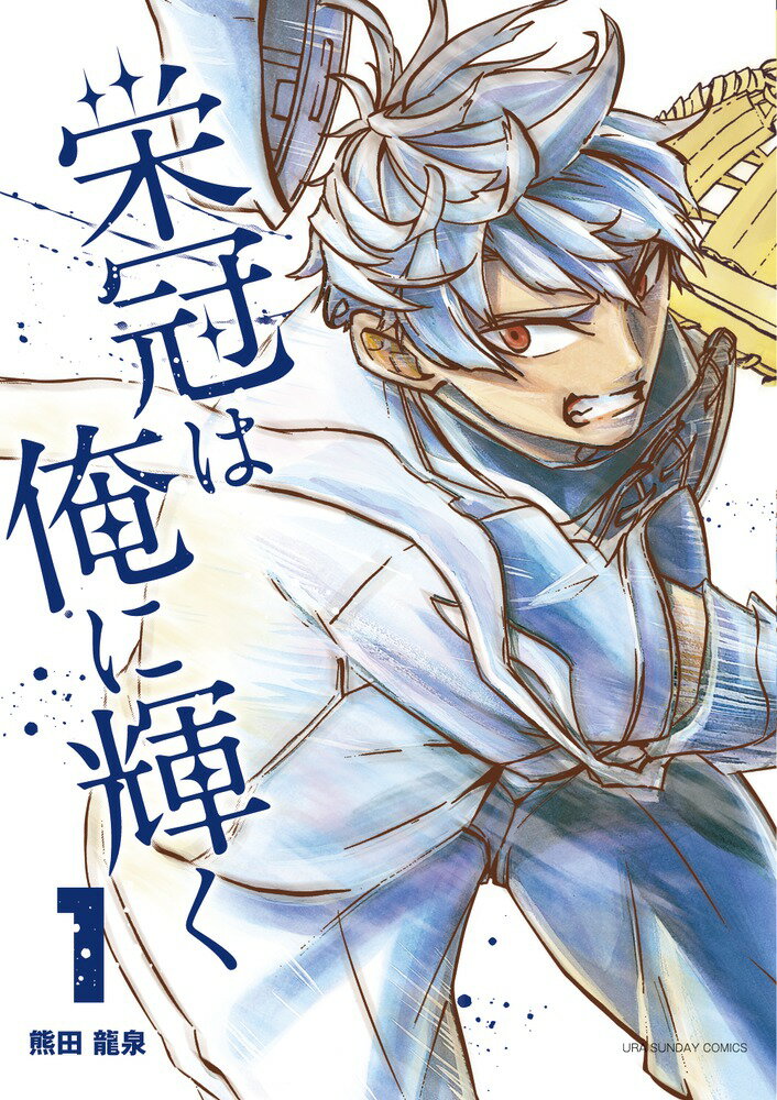 【中古】栄冠は俺に輝く 1/小学館/熊田龍泉（コミック）