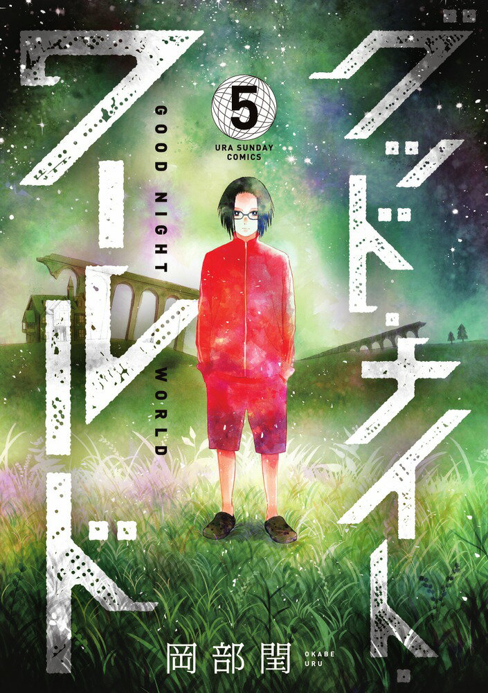 【中古】グッド・ナイト・ワールド 5/小学館/岡部閏（コミック）